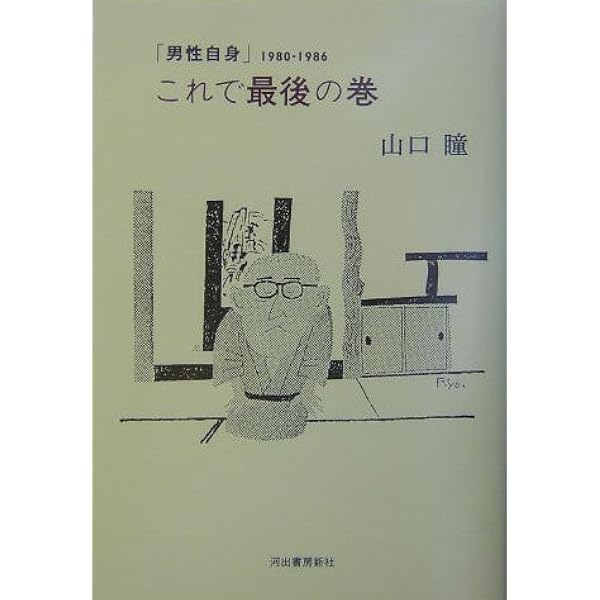山口瞳「男性自身」傑作選 熟年篇 (新潮文庫) | 瞳, 山口, 光三郎